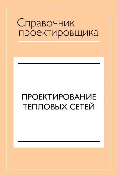 Справочник николаева тепловые сети. Проектирование тепловых сетей. Справочник проектировщика тепловых сетей. Справочник проектировщика Николаев проектирование тепловых сетей. Проектирование тепловых сетей справочник.