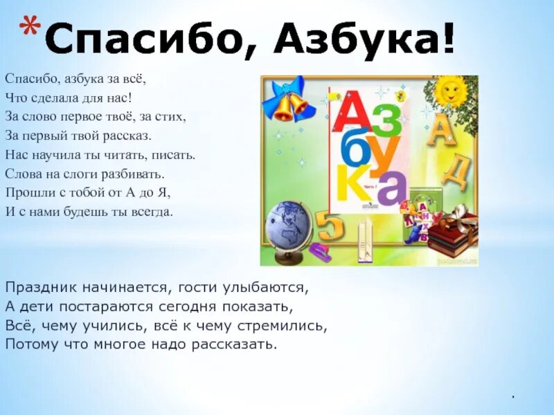 Стихи про азбуку 1 класс на прощание. Стихотворение прощание с азбукой. Праздник прощание с азбукой. Праздник прощание с азбукой 1 класс. Азбука в стихах.