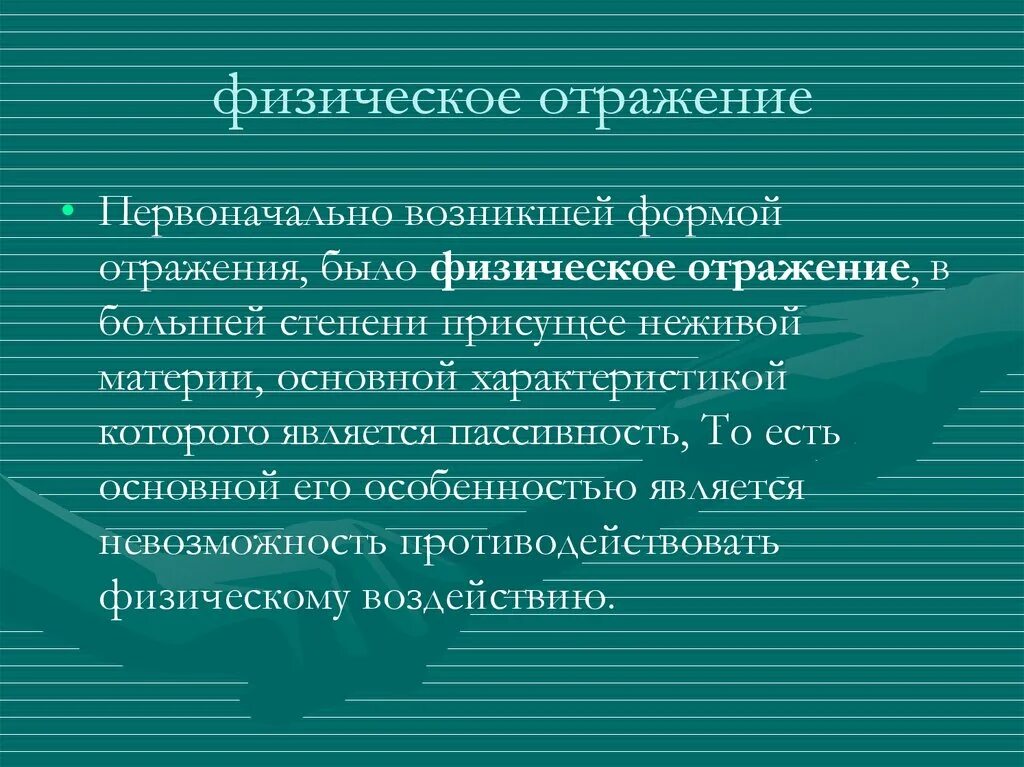 Что отражается в форме в. Физиологическое отражение. Физическое отражение в психологии. Физическая форма отражения. Уровни отражения физическое.