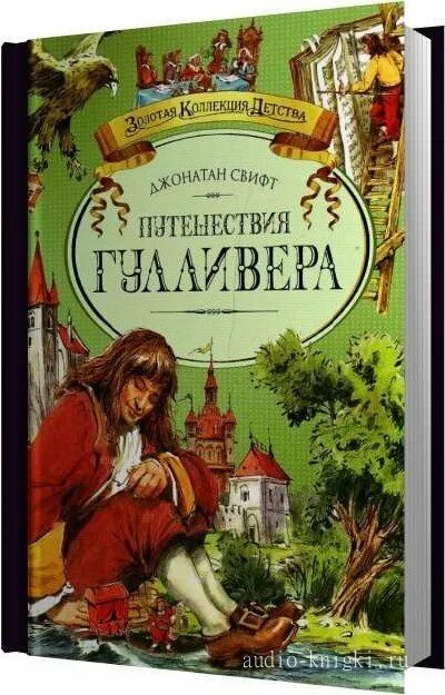 Путешествие в дж. Дж Свифт путешествие Гулливера. Приключения Гулливера книга. Путешествия Гулливера 1996. Путешествие Гулливера аудиокнига.