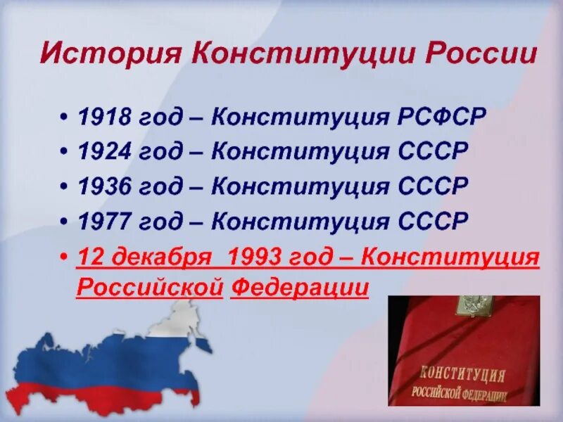 История Конституции Российской Федерации. Сколько конституций было в России. Годы Конституции. Конституции РФ даты. Конституция рф единое экономическое