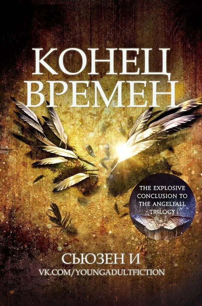 Конец времен. Нашествие ангелов Сьюзен и. Angelfall Susan ee. Сьюзен книга. Конец времён.