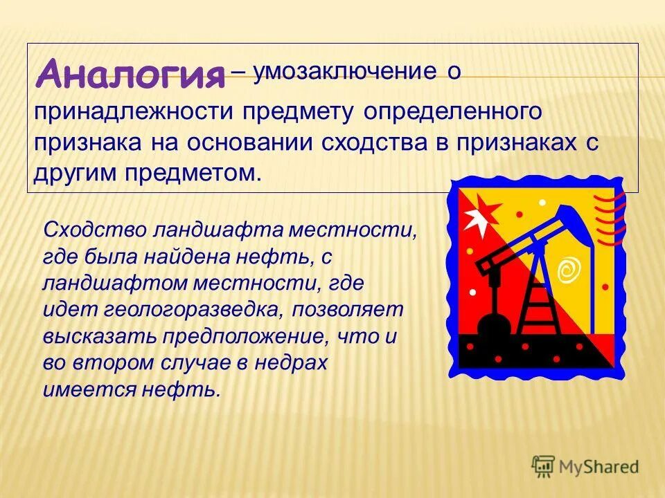 Аналогия как метод научного познания. Знание об обществе и общественных явлениях всегда нагружено. Структура умозаключения по аналогии. Умозаключение по аналогии примеры. Традуктивные умозаключения.