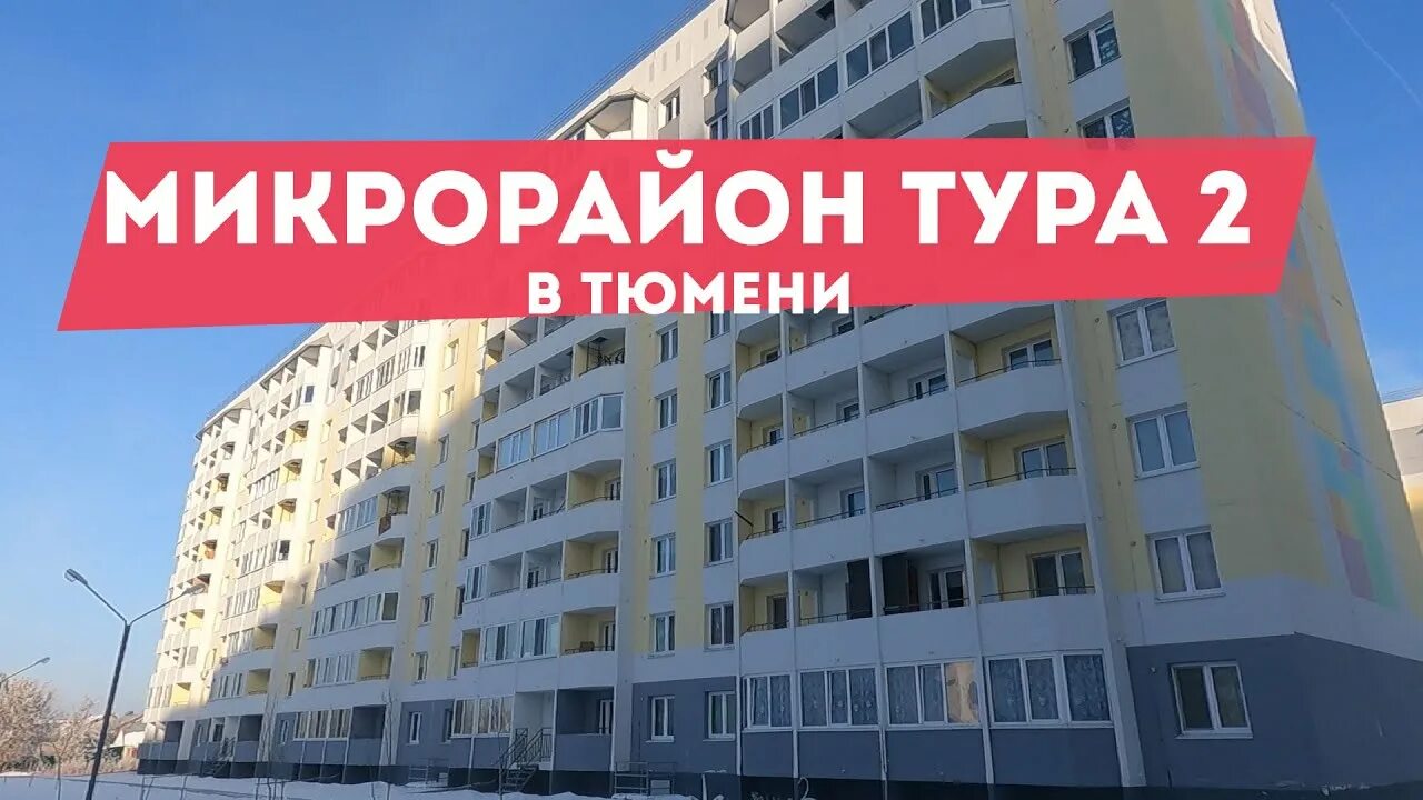 Жк тура 2. Микрорайон тура 2. Мкр тура 2 Тюмень. ЖК тура 2 Тюмень. Микрорайон тура 2 Тюмень фото.