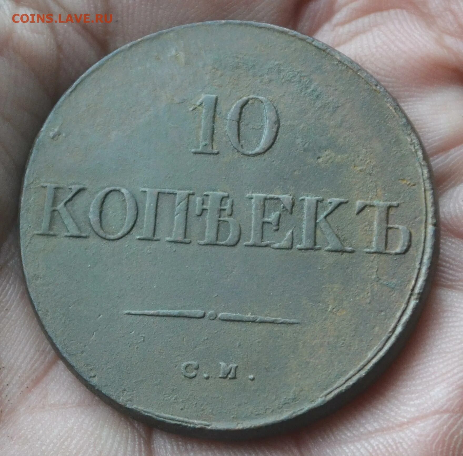 10 Копеек 1833. Монета 10 копеек 1833 год медная. Монета 10 копеек 1833 ФХ ем. Старинная монета 10 копеек. 10 копеек ценятся