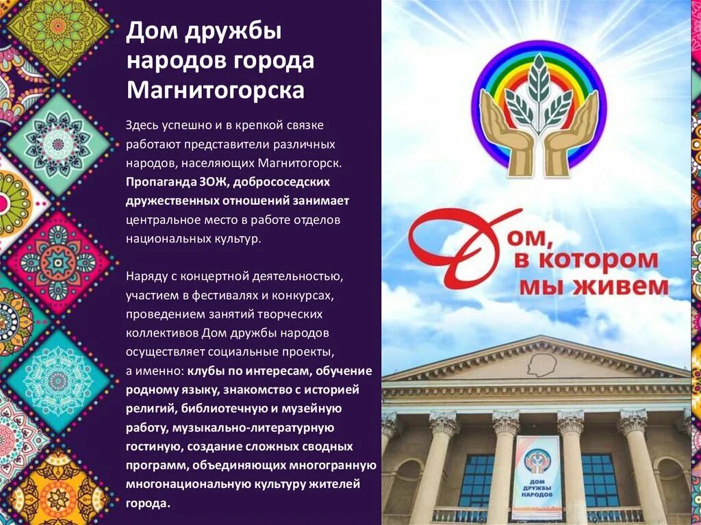 Дружба народов инн. Дом дружбы народов Магнитогорск. Дворец дружбы народов Магнитогорск. Дом дружбы народов Челябинск.