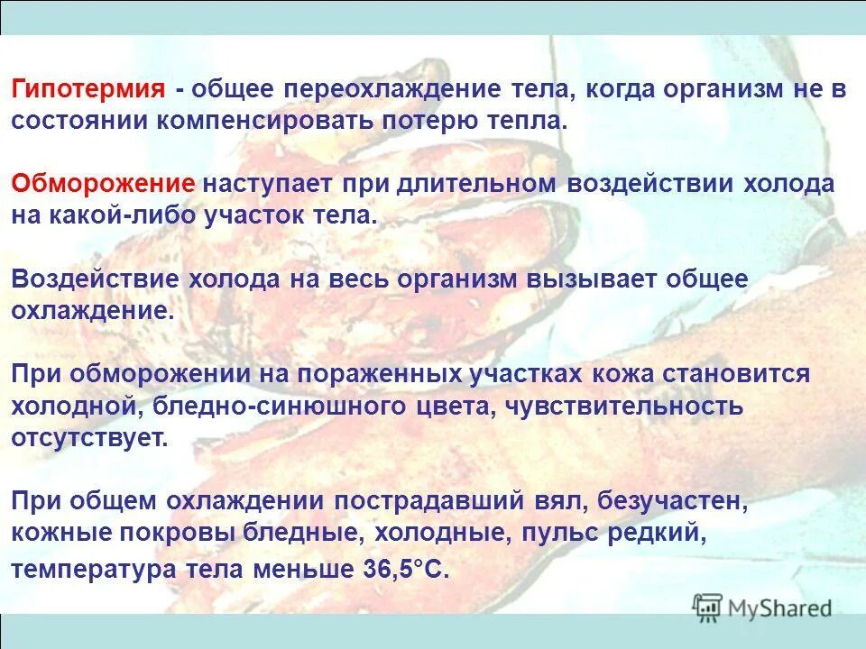 Действие на организм холодных ванн. Влияние тепла и холода на организм. Общее воздействие холода. Механизм воздействия холода. Влияние тепла и холода на организм.