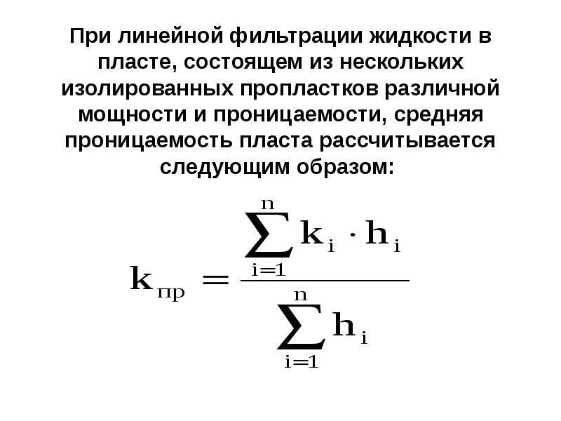 Средневзвешенная проницаемость. Абсолютная и фазовая проницаемость. Характеристика пласта по проницаемости. Абсолютная проницаемость горных пород. Коэффициент проницаемости призабойной зоны пласта.