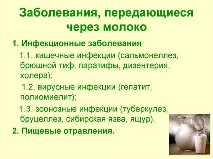 Молоко при кишечных инфекциях