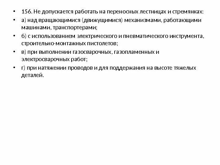Какие действия разрешается выполнять. На переносных лестницах и стремянках допускается выполнять работы. работать не допускается. приказ о лестницах и стремянках. когда не допускается работать на переносных лестницах и стремянках.
