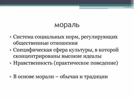 Какие отношения регулирует мораль