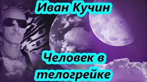 Клип ивана кучина в телогрейке