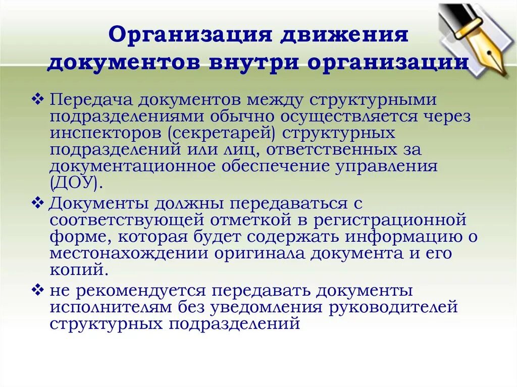 3 движение документов. Схема движения внутренних документов внутри организации. Порядок передачи документов внутри организации. Организация движения документов внутри организации. Организация рационального движения документов внутри организации..