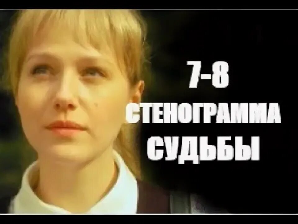 Стенограмма судьбы сериал актеры. Стенография почерк. Андоленко светлана степановна миигаик. Судьбы загадочное завтра денис кудрявцев. Судьбы загадочное завтра сериал 2010.