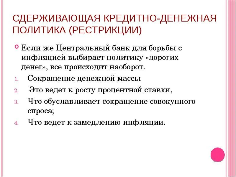 Цели кредитно денежной политики центрального банка. Сдерживающая денежно-кредитная политика. Сдерживающая политика ЦБ. Сдерживающая денежно-кредитная политика Центральный банк. Рестрикция в экономике.