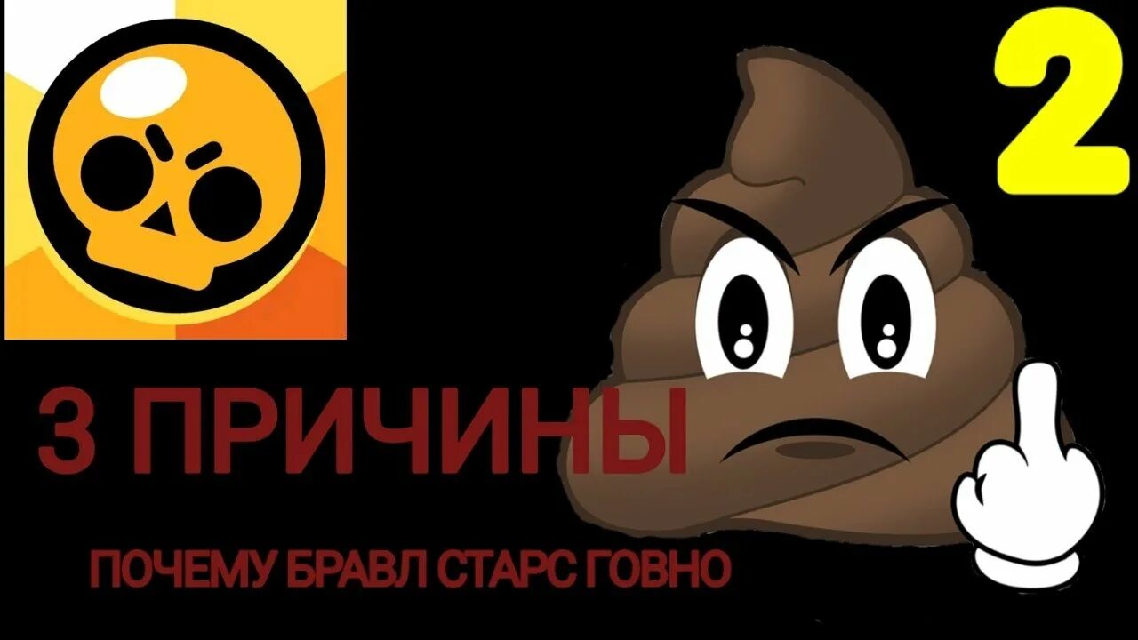 Пин какашка браво. Brawl Stars какашки. Мем про БРАВЛ старс какашка. БРАВЛ старс говно мемы.