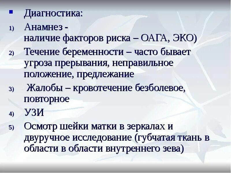 Факторы риска родовой травмы. Акушерско-гинекологический анамнез. Оценка беременных по факторам пренатального риска. Критерии истмико цервикальной недостаточности. Отягощенный гинекологический анамнез в диагноз.