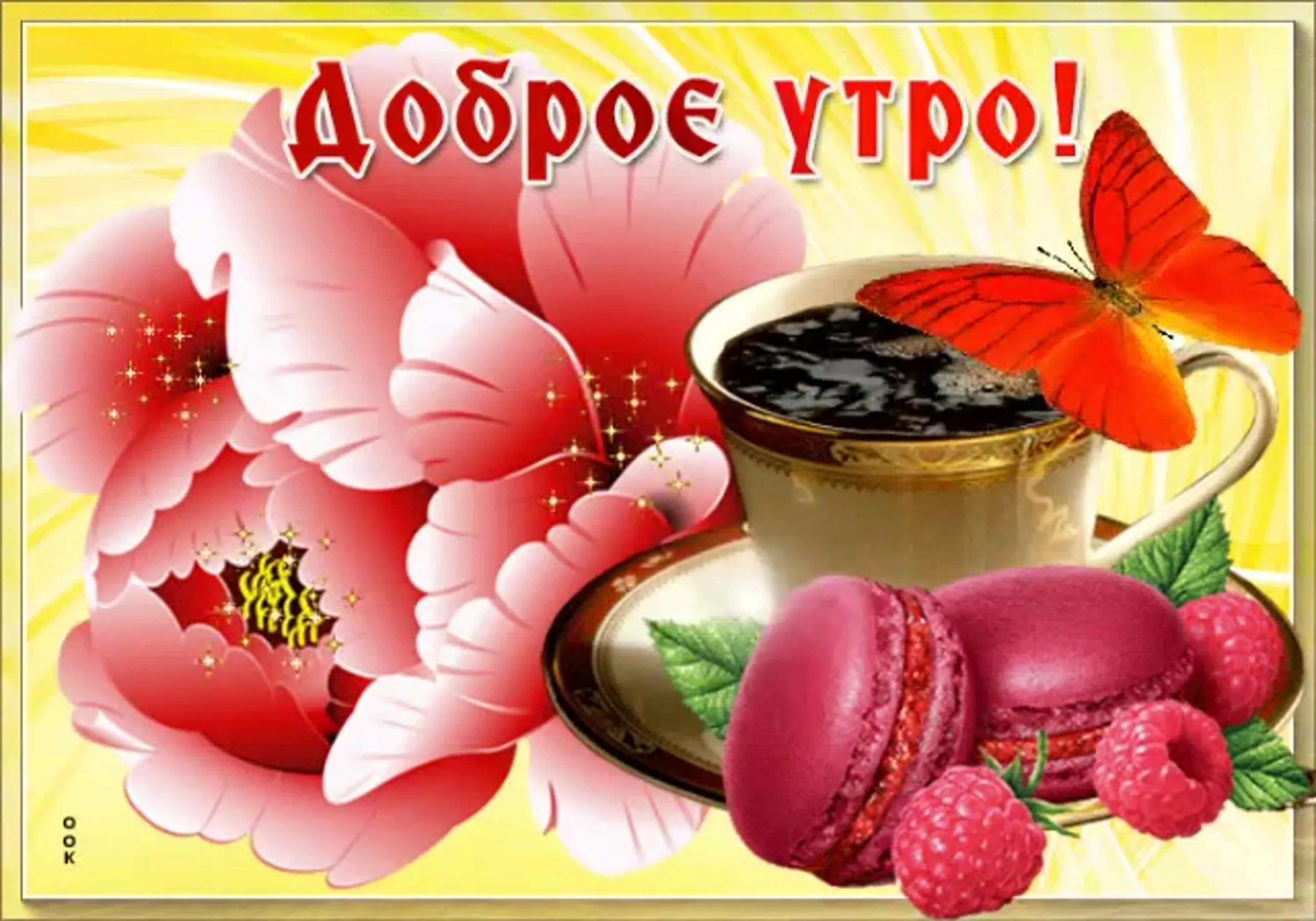 Доброго Утра желаю тебе! Музыкальное пожелание доброго утра в стихах! Зуби зайка
