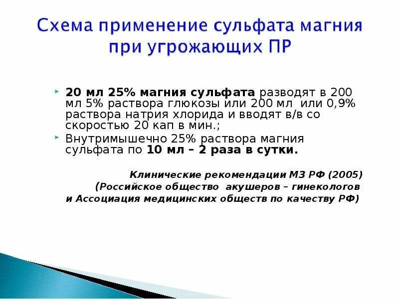 К 142 5 раствора хлорида магния. Раствор магния сульфата 25 процентный. Особенности введения 25 раствора магния сульфата. Раствора магния сульфата 1:10 200 мл. Раствор магния сульфата применяется при.