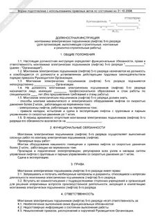 Должностная инструкция по лифтам