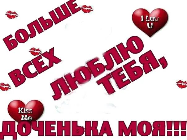 Я скучаю по тебе с дочкой. Люблю тебя доченька. Доченька я тебя люблю. Дочь я тебя люблю. Люблю тебя моя доченька.