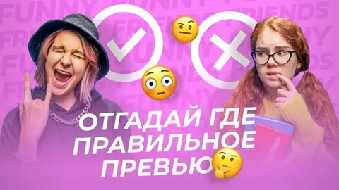 Отгадай правильно