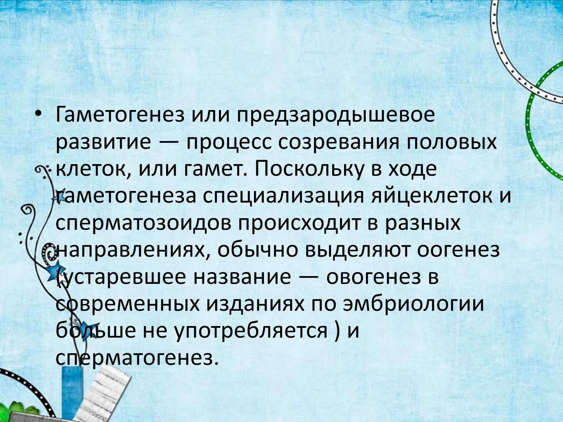 Гаметогенез или предзародышевое развитие. Биологическая роль гаметогенеза. Биологическое значение гаметогенеза. Значение гаметогенеза