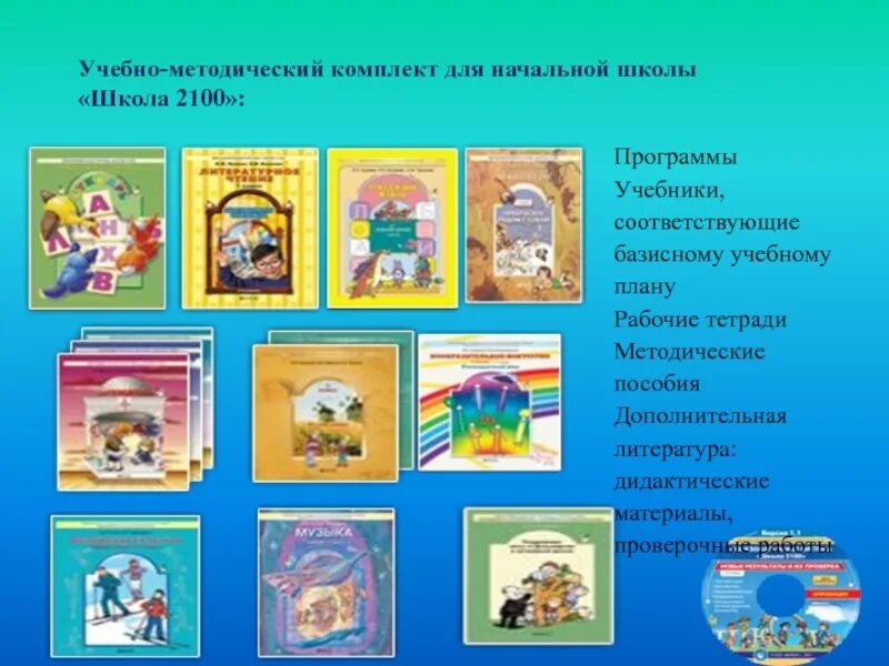 Школьная программа школа 2100 учебники. Комплект учебников школа 2100. Программа школа 2100 учебники. Умк по математике начальная школа 2100. Программа школа 2100 хрестоматия.