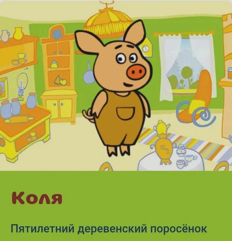 Коля свинья. Свинка коля. Мульт оранжевая корова. Мульти-пульти / игрушка мягкая оранжевая корова. Коля свинья.
