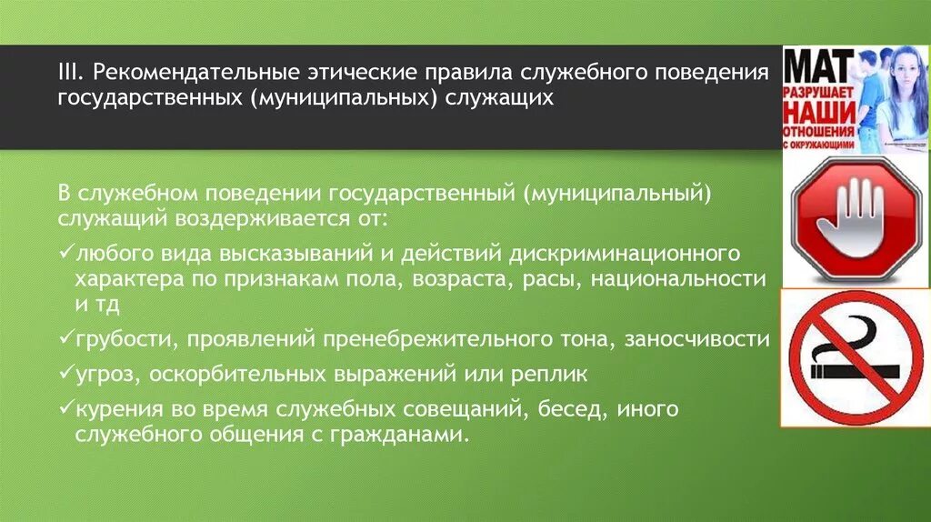 Принятые этические правила. Нормы поведения государственных служащих. Этические правила служебного поведения. Этические правила служебного поведения госслужащих. Этика поведения муниципального служащего.