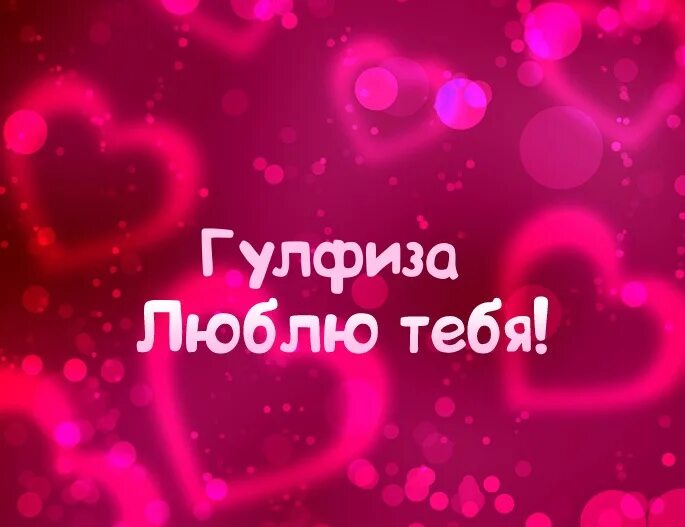 Открытка люблю тебя. Я люблю тебя с рождения. С днем рождения любимый юра. Я люблю анечку. Поздравление для любимого.