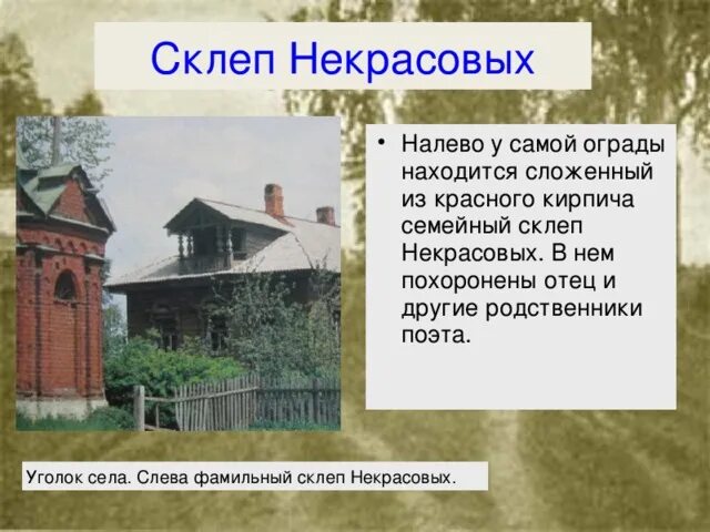 Семейный склеп Дантесов. Сел в уголочек