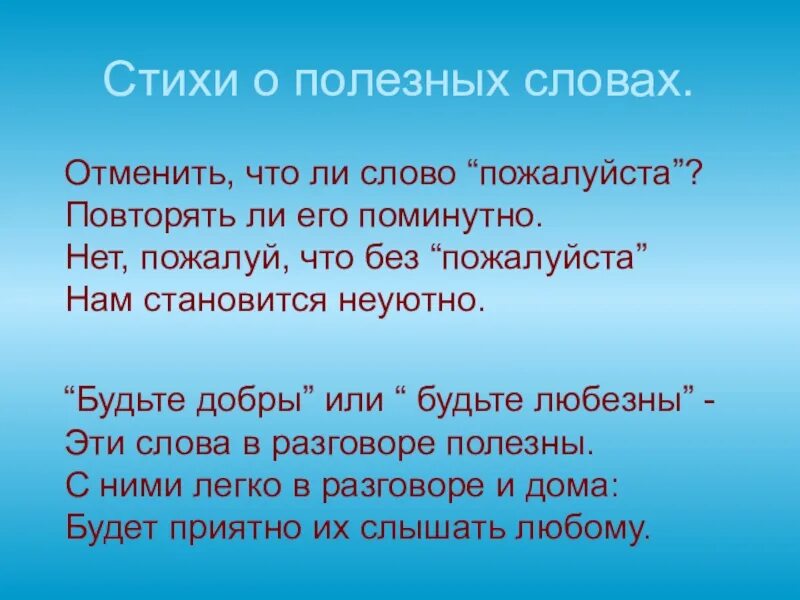 Доброе слово пожалуйста. Волшебные слова для детей в стихах. Детские стихи про волшебные слова. Что такое волшебные слова в общении. Стихи со словом пожалуйста.