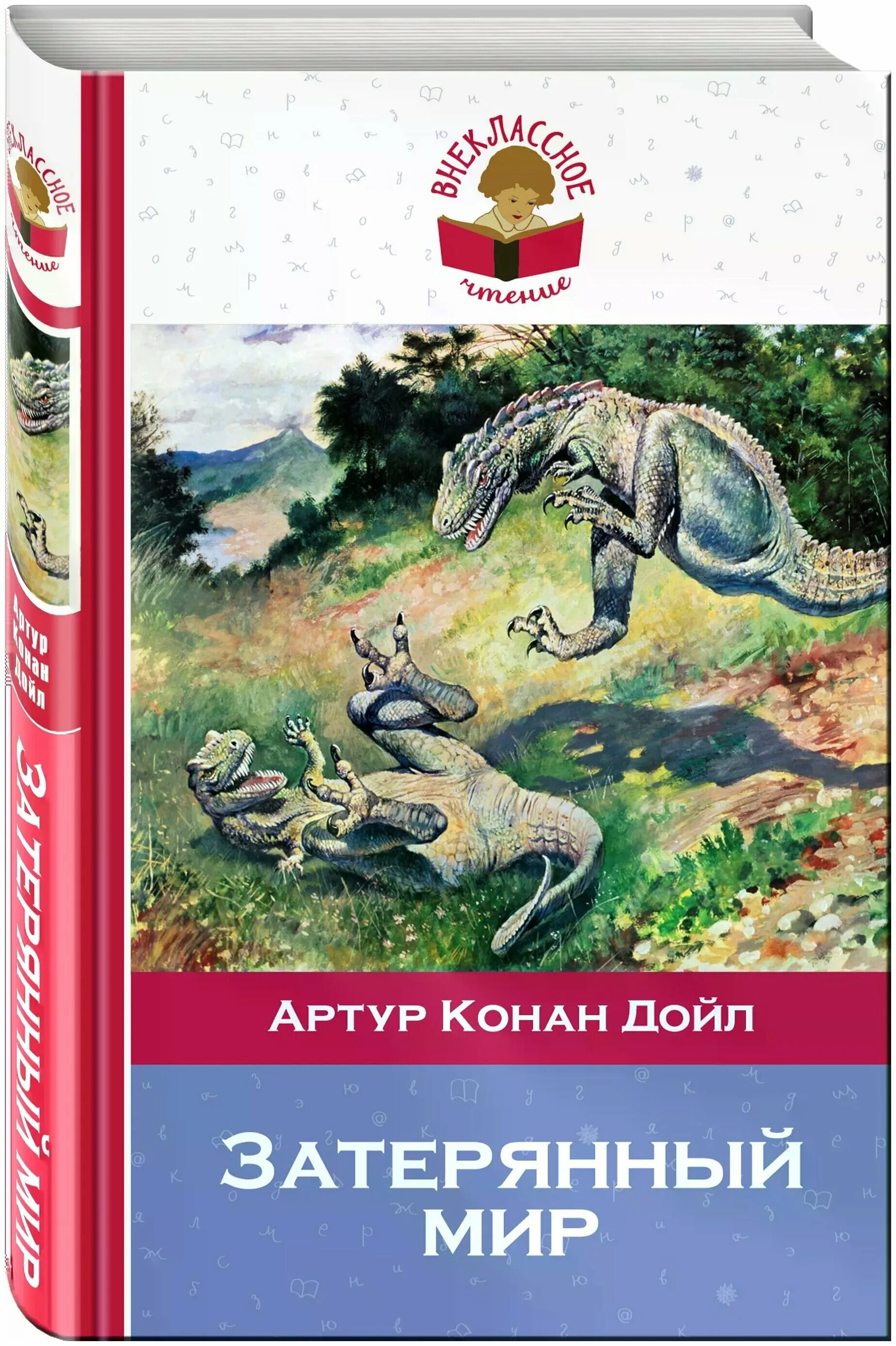 Конан дойль затерянный мир. Затерянный мир, Дойл а.к.. А.К. Дойл "Затерянный мир" (1912). Дойл Затерянный мир обложка.