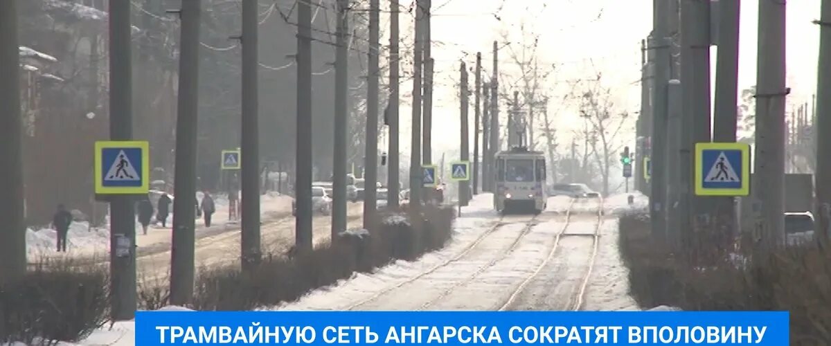 Маршруты трамваев Ангарск. Дорога трамвая в Ангарск. Ангарский трамвай ДТП. Открытие Ангарского трамвая.