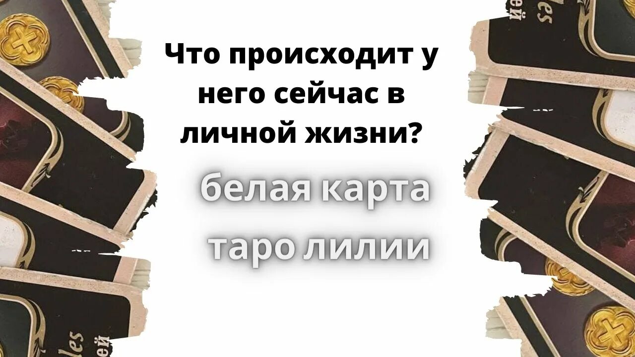 Таро что думает обо мне соперница. Лучи и подлучи миссии таро. пауза в отношениях таро. таро будет ли встреча с загаданным мужчиной. луч и подлуч таро.