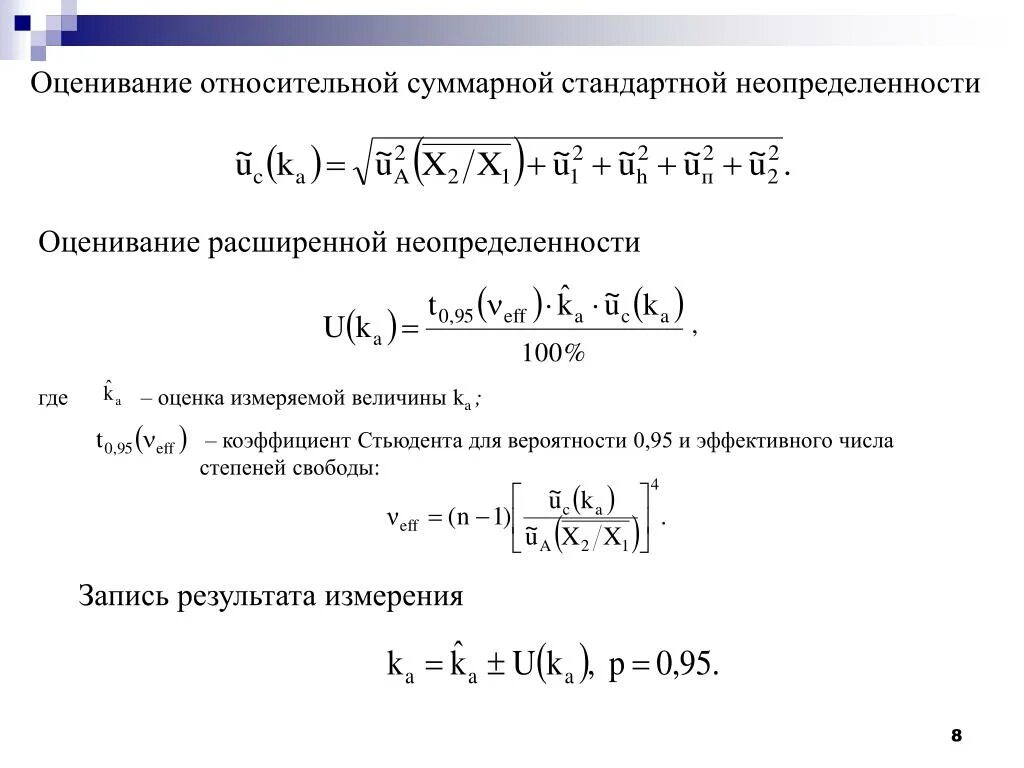 Стандартная неопределенность по типу а. Суммарная стандартная неопределенность. расчет суммарной стандартной неопределенности. суммарная стандартная относительная неопределенность. относительная расширенная неопределенность.
