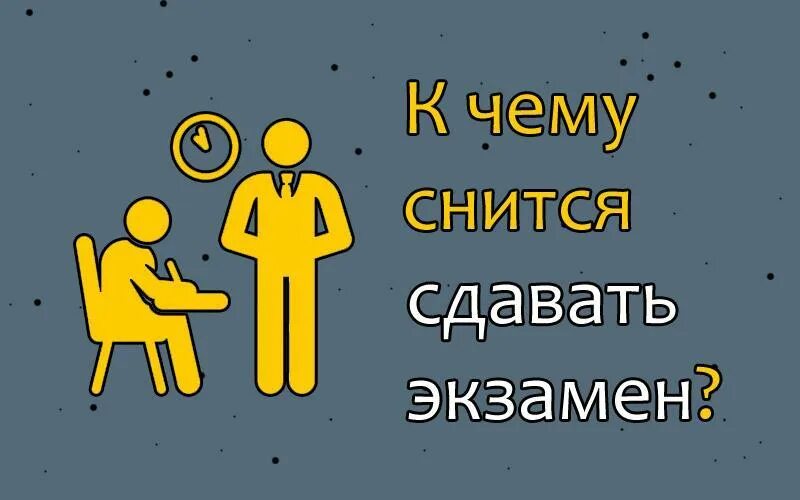 К чему снится сдача экзаменов. К чему снится сдавать экзамен во сне. Сон про сдачу экзаменов. Приснилось что сдала экзамен. Приснилось сдавать экзамен