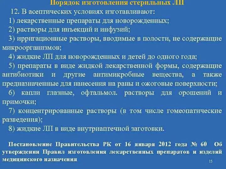 Основные лекарственные формы. Порядок изготовления медикаментов. Асептически изготовленные лекарственные формы. Контроль качества лекарственных средств изготовленных в аптеке. Правила производства и контроля