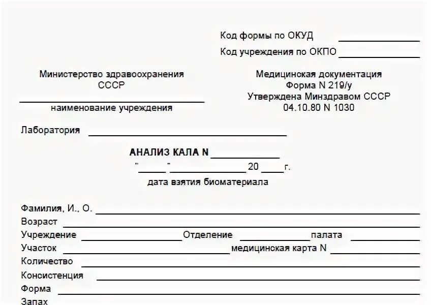 Направление кал на яйца гельминтов бланк. Анализ кала на яйцеглист форма. Бланки анализов кала на яйца глист. Бланк направление на анализ кал на яйцеглист. Взять направление на анализы