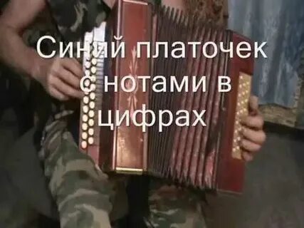 Платочек разбор