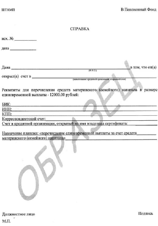 Заказать справку материнский капитал. Справка о направлении средств материнского капитала. Справка из банка для материнского капитала в пенсионный фонд. Справка для ПФР для материнского капитала. Справка пенсионный фонд мат капитал.