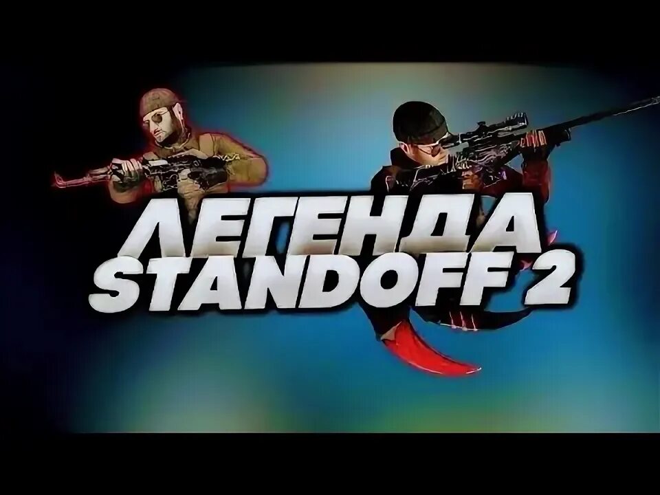 Стендофф легенда. Легенда Standoff. The Legend стандофф 2. Легенда в СТЕНДОФФ 2. Легенда из Standoff 2.