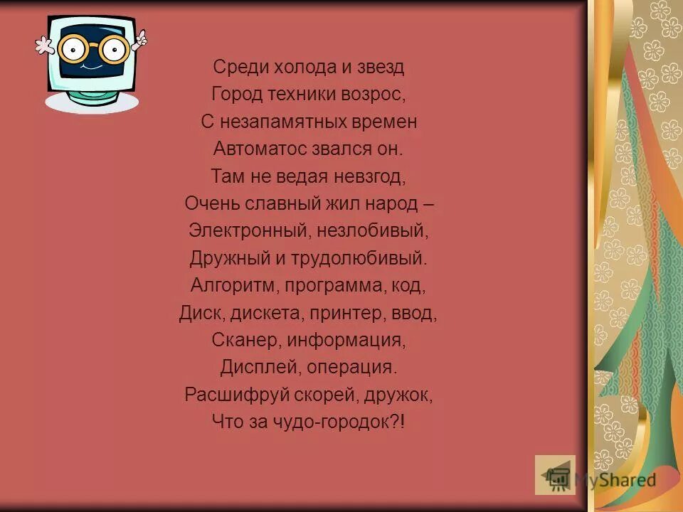 Мама напекла пирожков в красной шапочке. Я в городе славном живу. Я в городе славном живу. Ярослав с ярославной жили в ярославле. Я в городе славном живу.