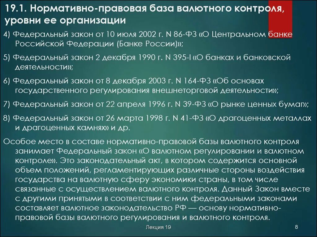 Нормативно-правовая база валютного законодательства РФ. Акты валютного законодательства. Законодательство по валютному контролю. Основы регулирования валюты.