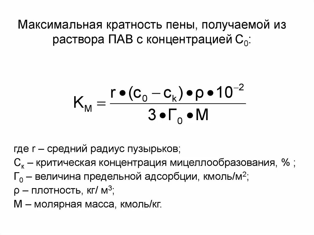 Плотность раствора пав. Критическая концентрация мицеллообразования. Величина предельной адсорбции. Критический радиус пузырька. Предельная адсорбция