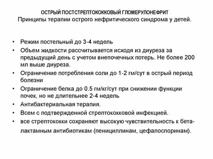 Терапия острого гломерулонефрита
