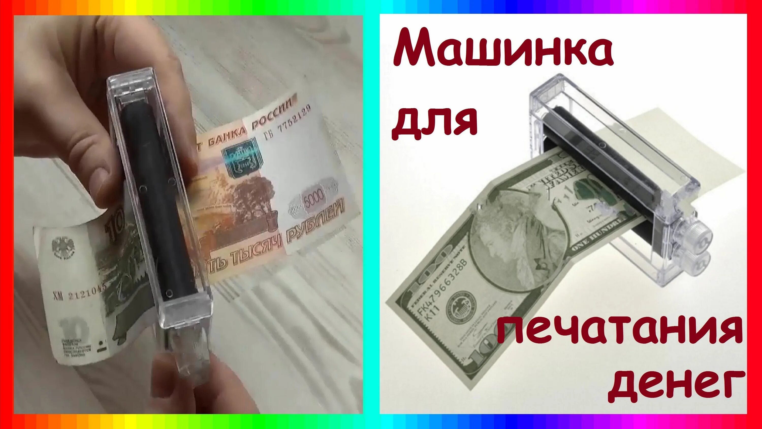 Принтер печатающий деньги