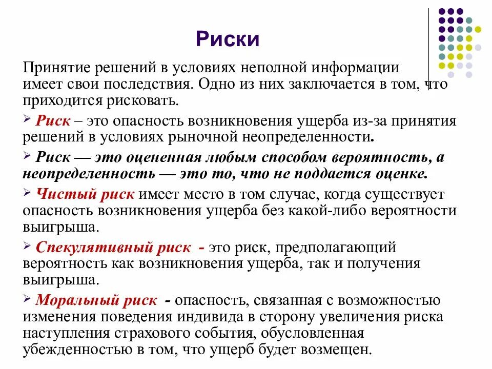 Информация о принимаемых рисках. Принятие риска пример. Риск в принятии решений. Принятие риска состоит в . . .. Последствия неполноты информации..