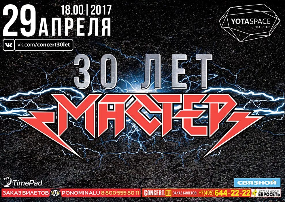 Ария серышев. А. Кипелов тореро 30 лет. Группа мастер концерт 30 лет фото. Слушать мастер 30 лет.